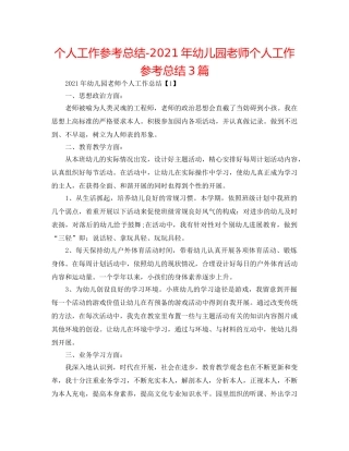 个人工作参考总结-2024年幼儿园教师个人工作参考总结3篇 