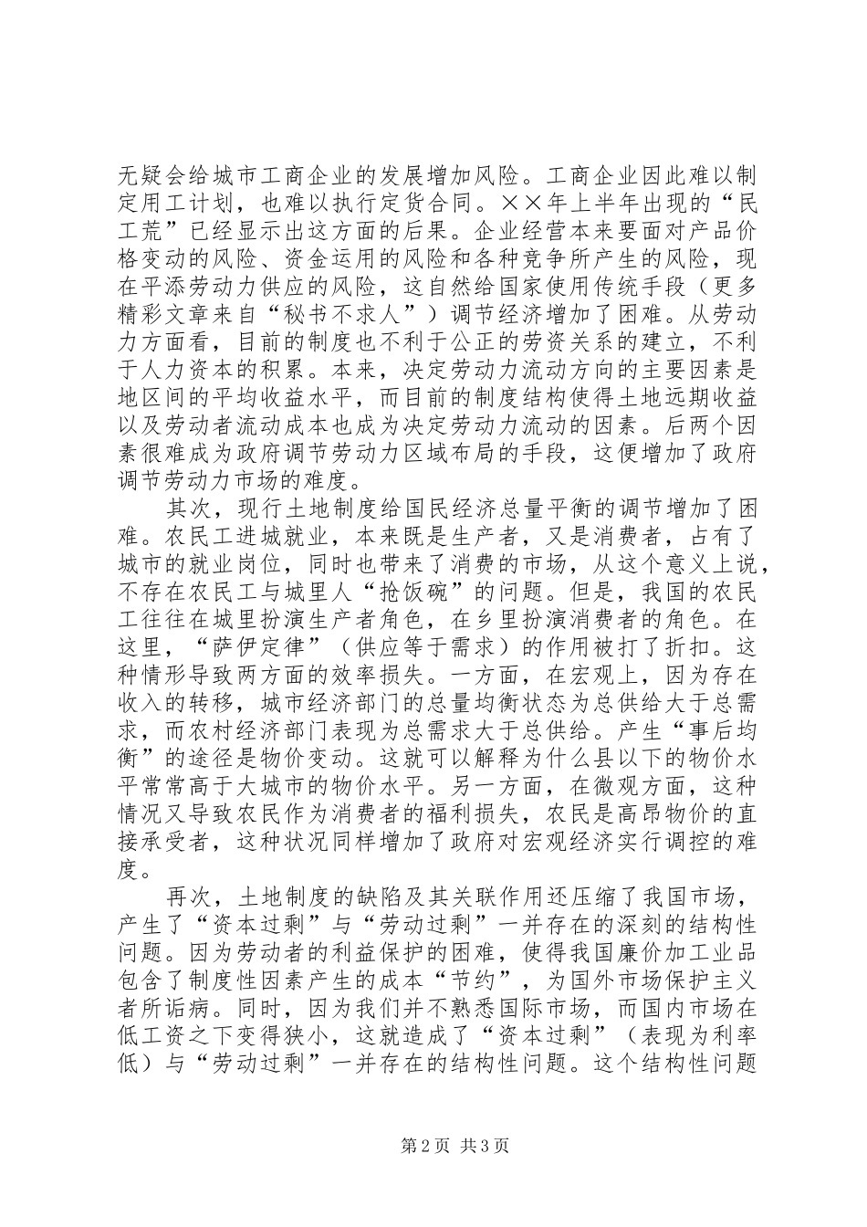 党国英我国农村土地制度改革的现状与问题_第2页