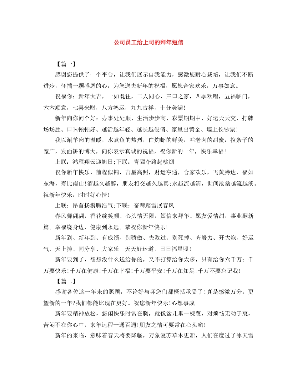 公司员工给上司的拜年短信 _第1页