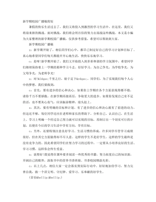 新学期校园广播稿简短 