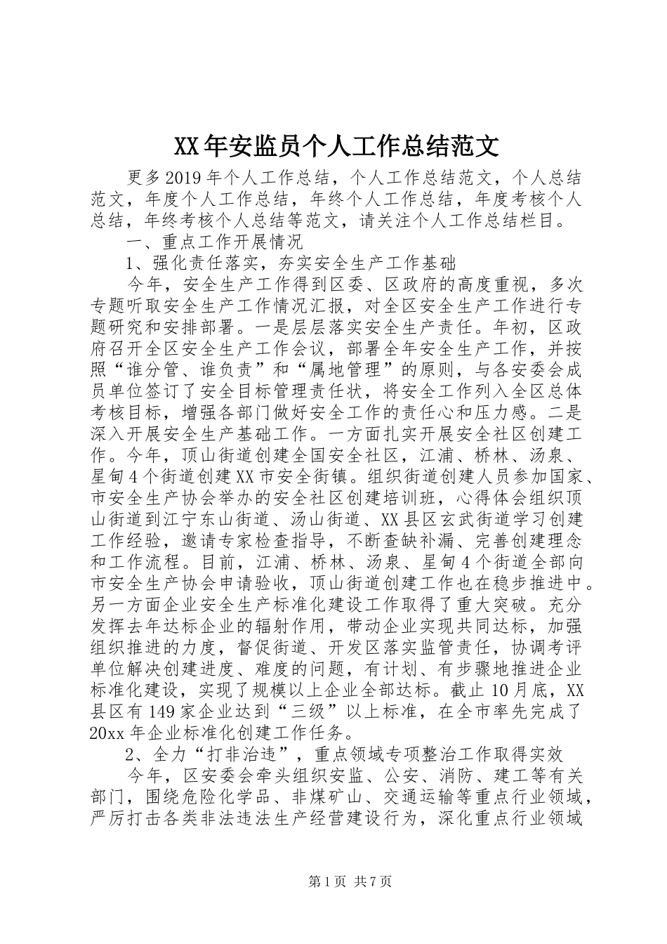 XX年安监员个人工作总结范文_第1页