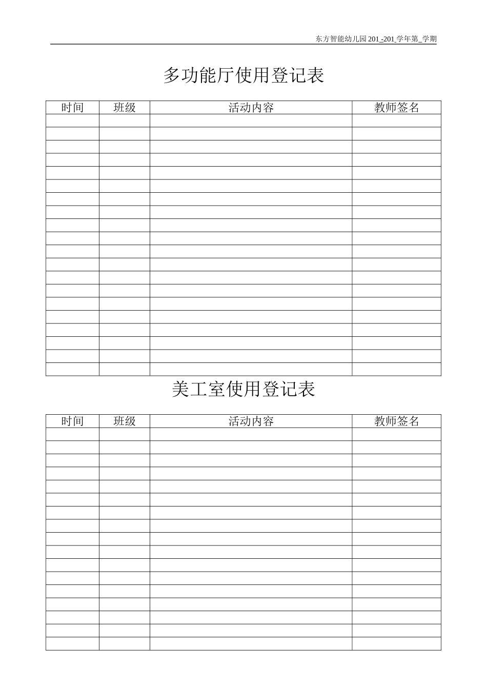 幼儿园各功能室使用登记表_第1页