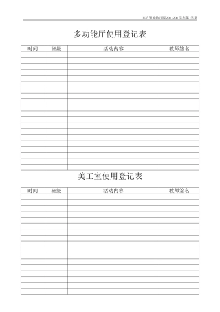 幼儿园各功能室使用登记表