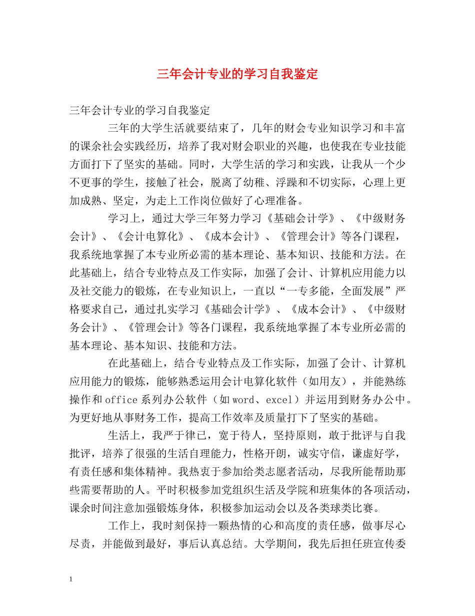 三年会计专业的学习自我鉴定 _第1页