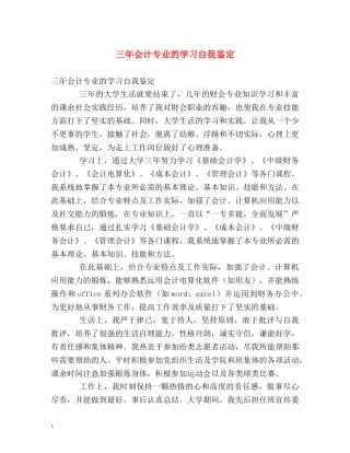 三年会计专业的学习自我鉴定 