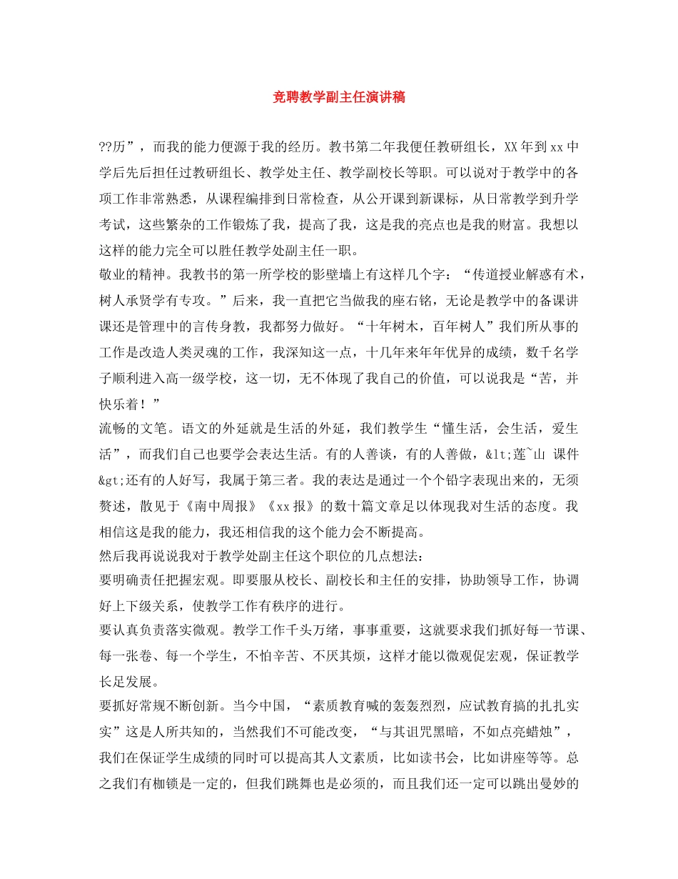 竞聘教学副主任演讲稿 _第1页