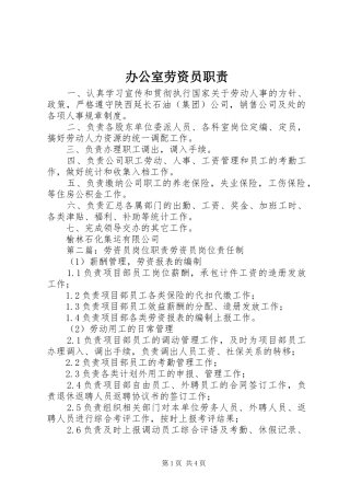 办公室劳资员职责