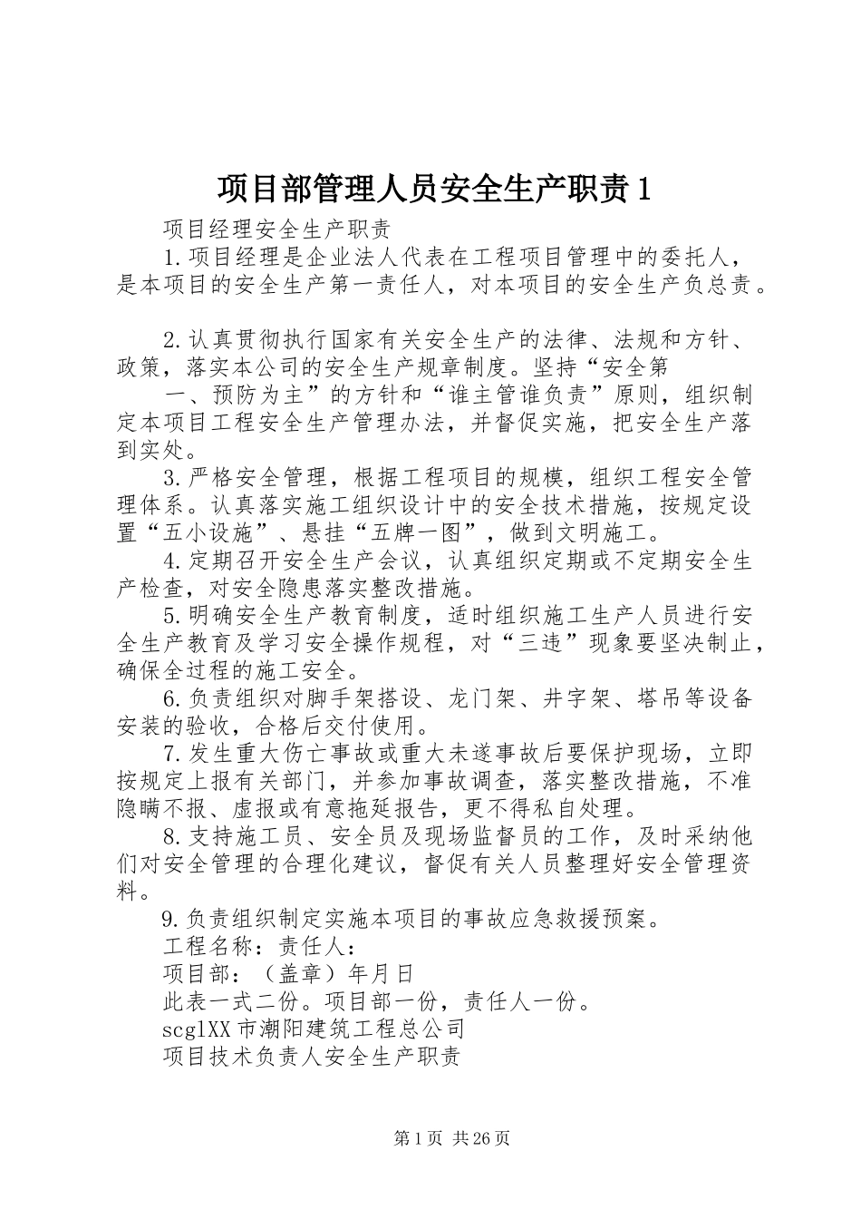 项目部管理人员安全生产职责1_第1页