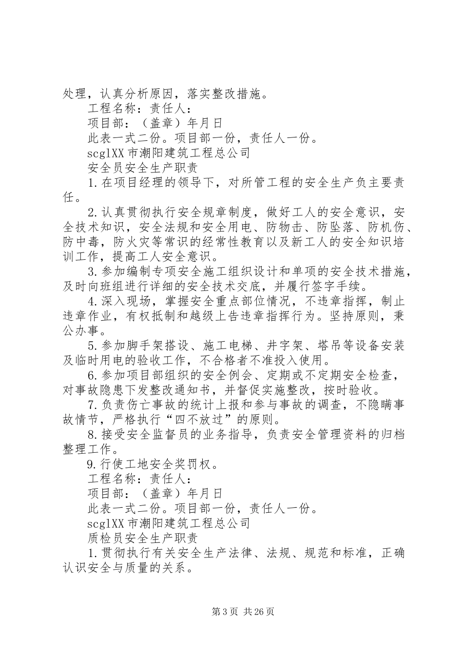 项目部管理人员安全生产职责1_第3页