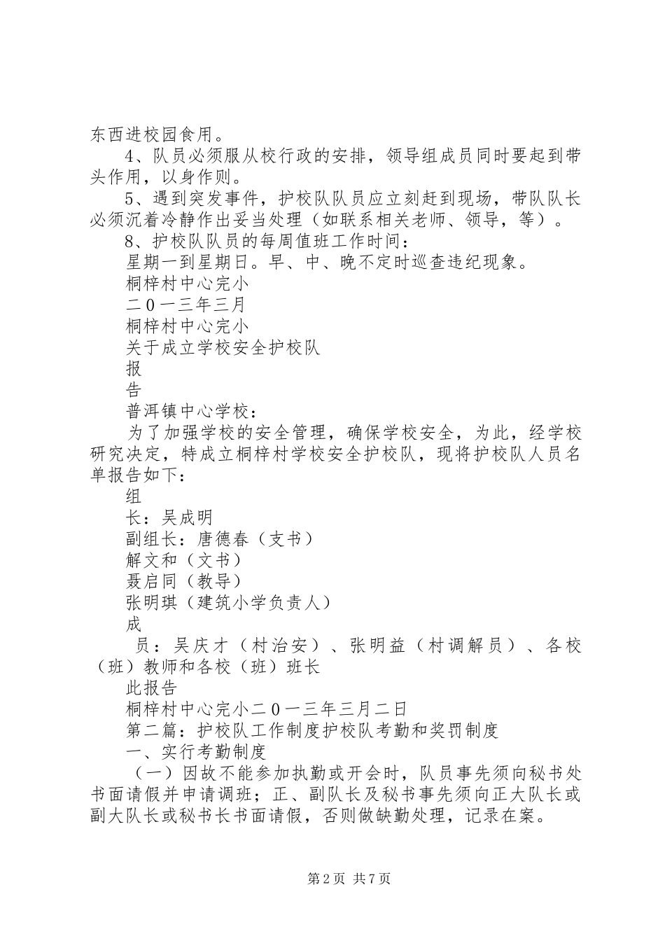 普洱镇桐梓村护校队工作制度_第2页