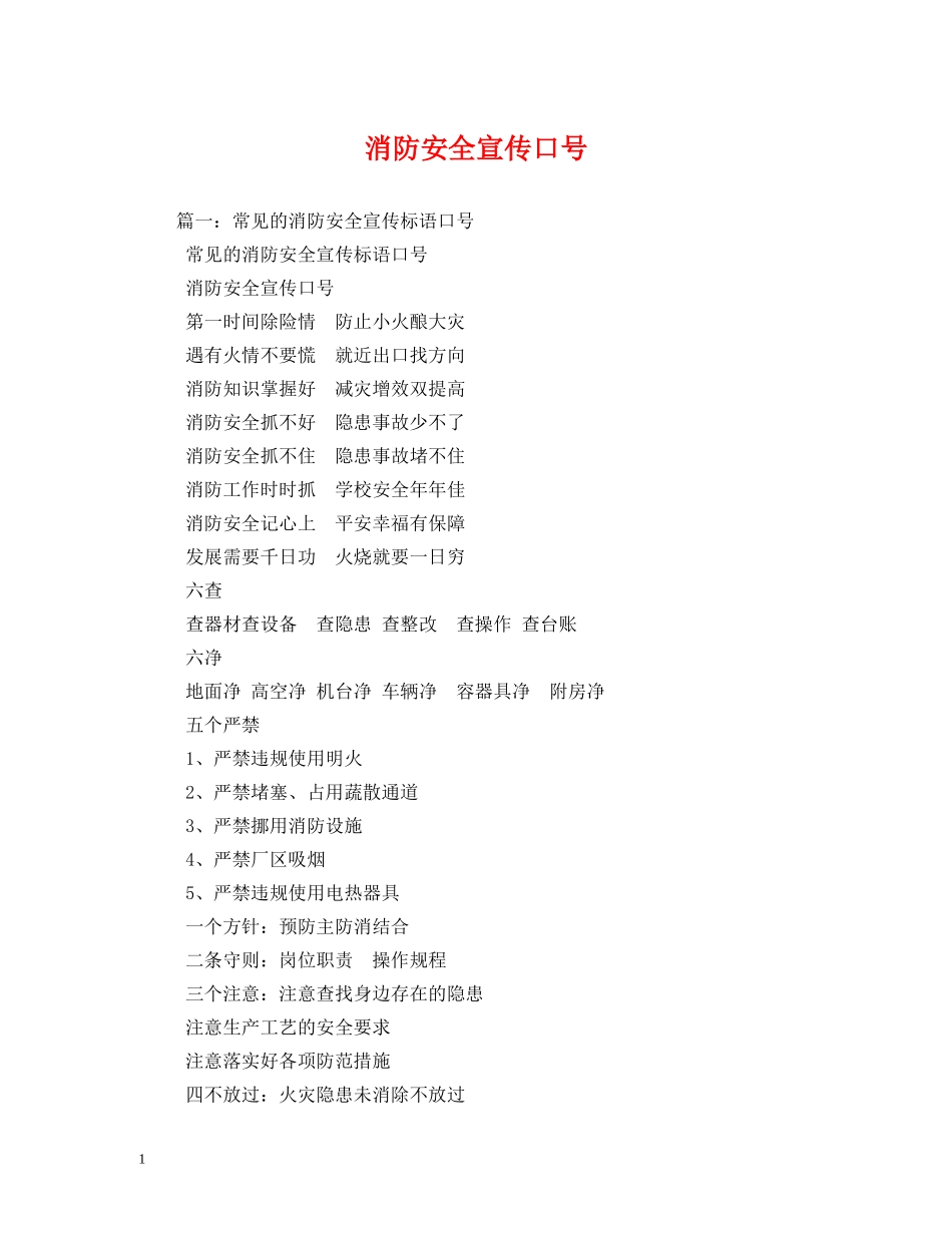 消防安全宣传口号 (2) _第1页