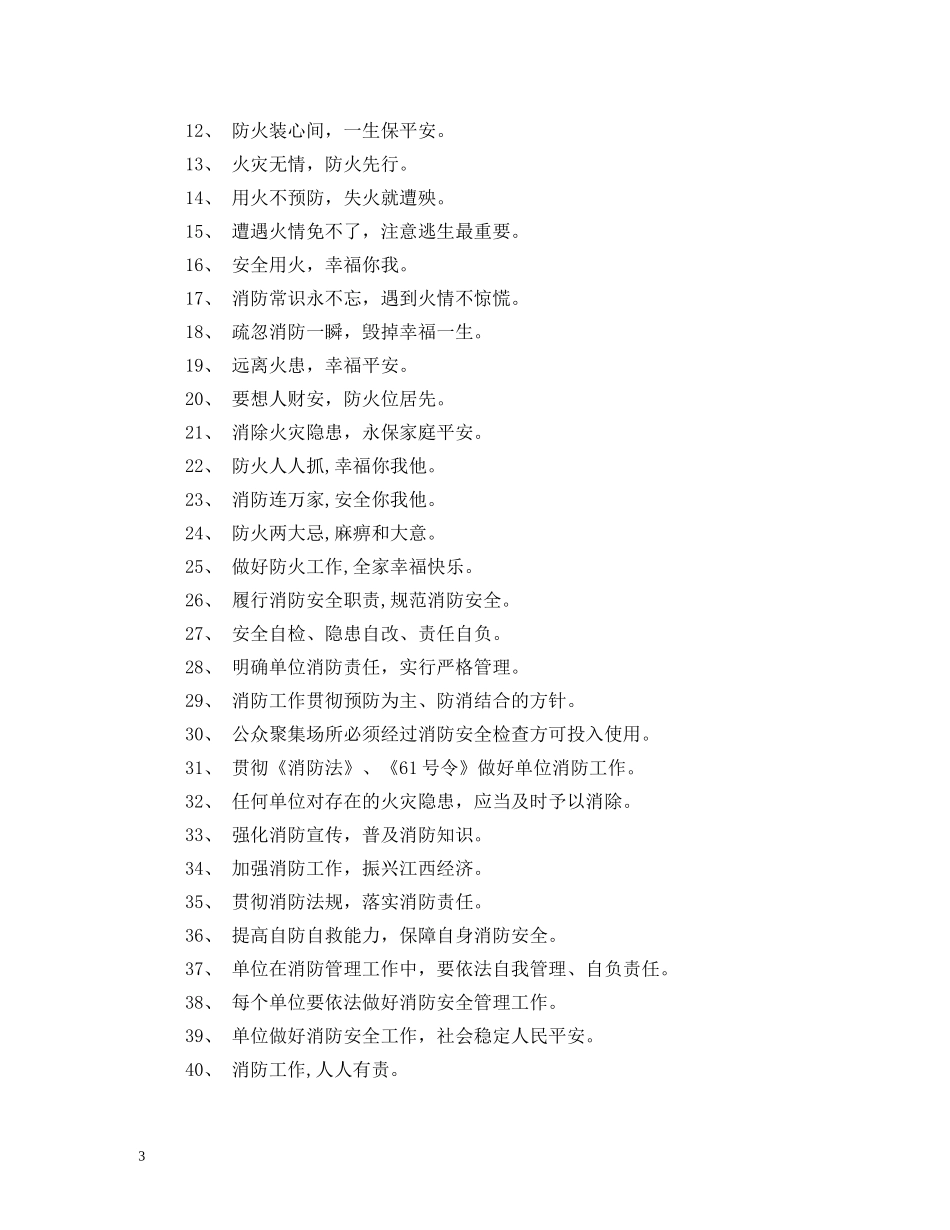 消防安全宣传口号 (2) _第3页
