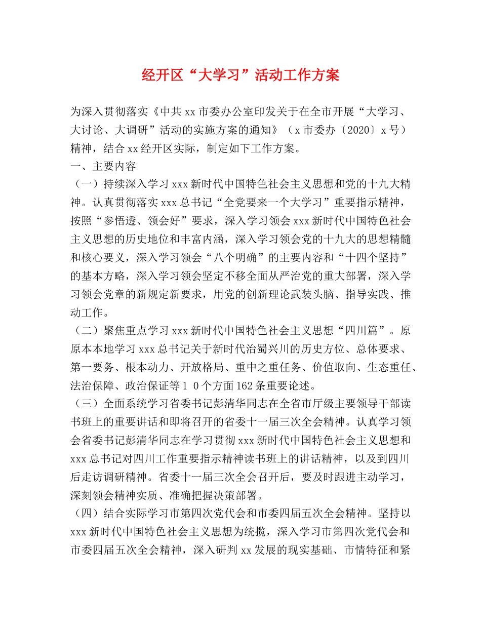 经开区“大学习”活动工作方案 _第1页