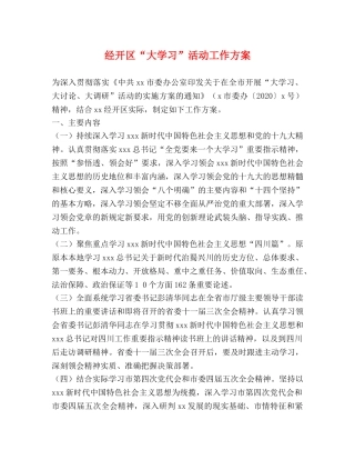 经开区“大学习”活动工作方案 