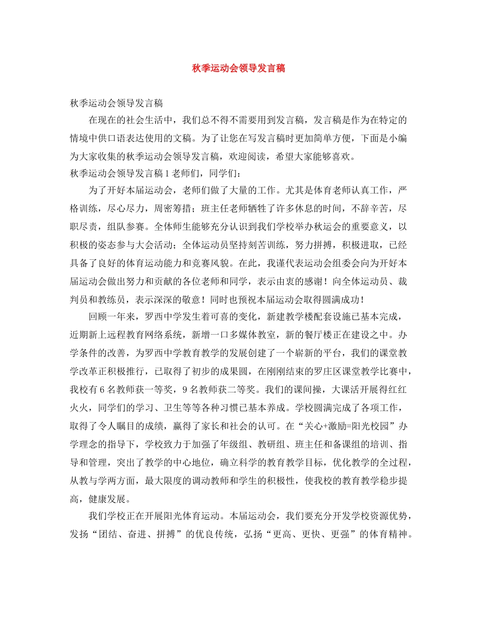 秋季运动会领导发言稿 _第1页