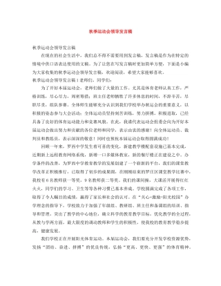 秋季运动会领导发言稿 