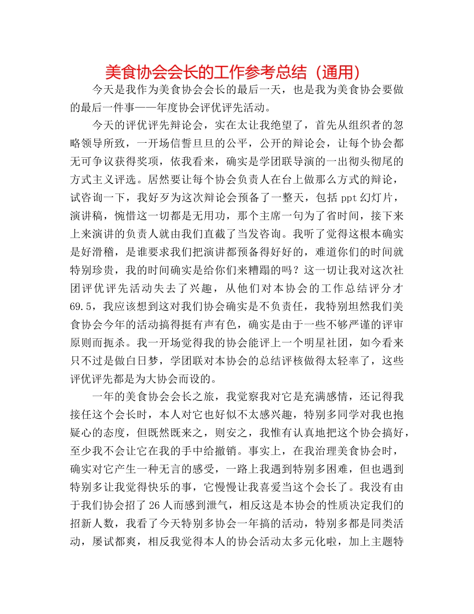 美食协会会长的工作参考总结（通用） _第1页