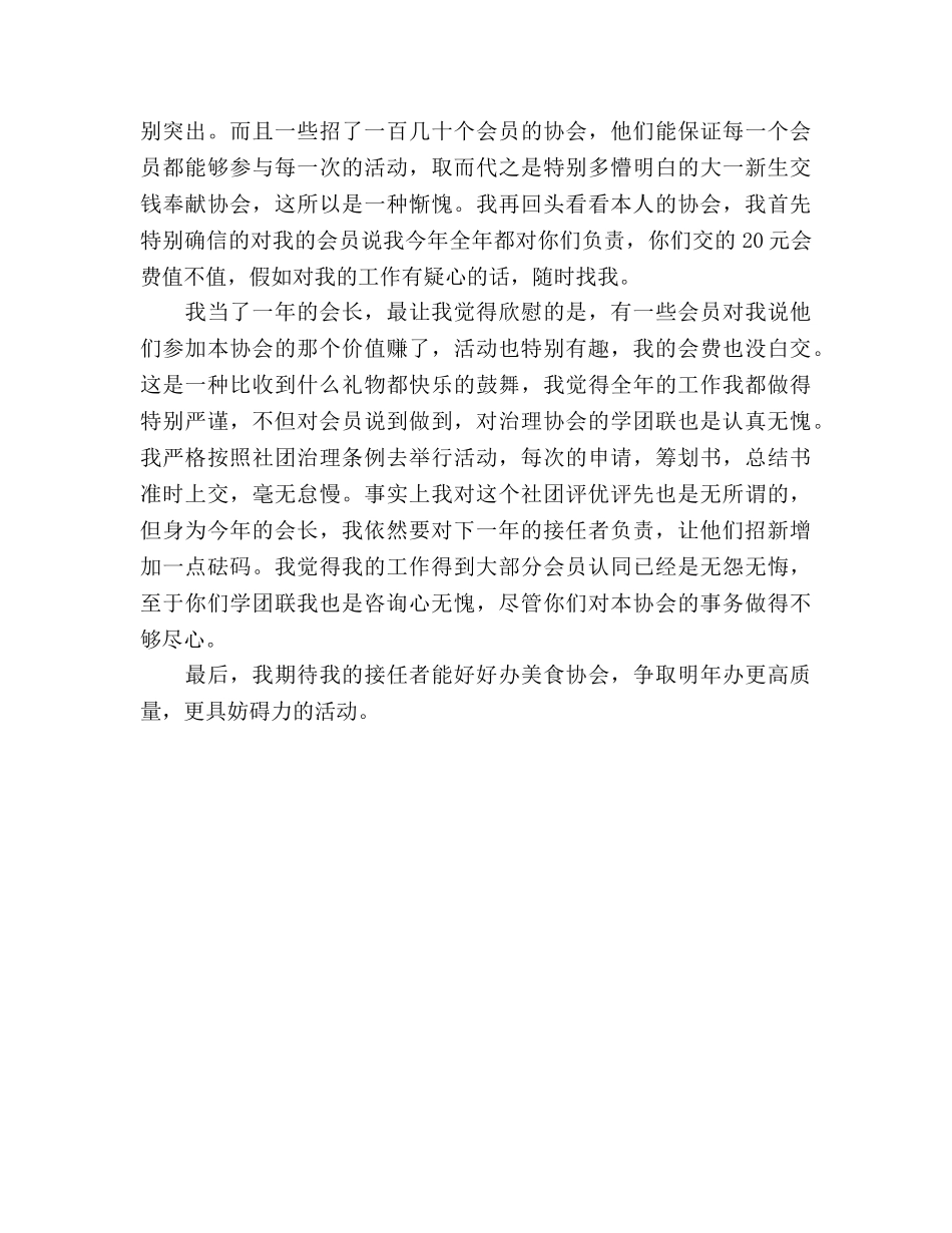 美食协会会长的工作参考总结（通用） _第2页