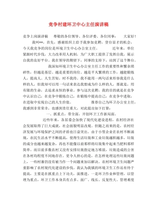 竞争村建环卫中心主任演讲稿 
