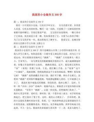 我家的小仓鼠作文300字 