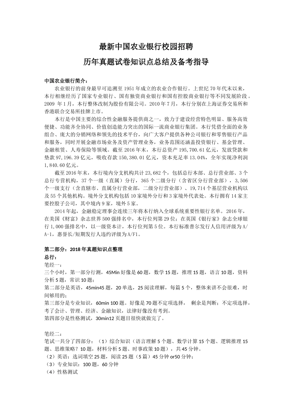 最新中国农业银行校园招聘笔试历年真题试卷以及知识点总结讲解_第1页
