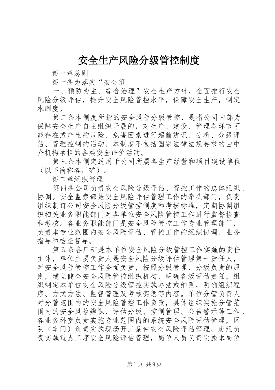 安全生产风险分级管控制度_第1页