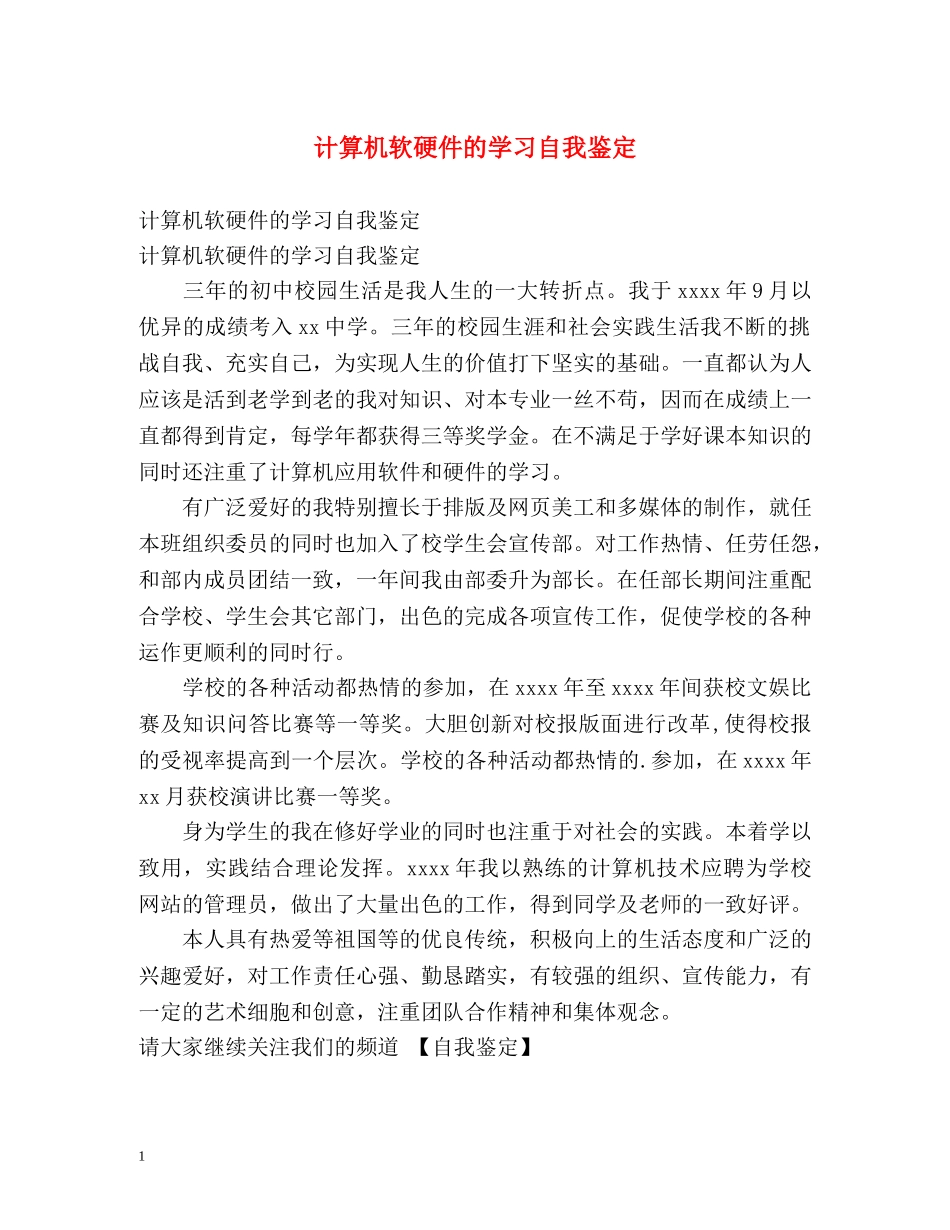 计算机软硬件的学习自我鉴定 _第1页