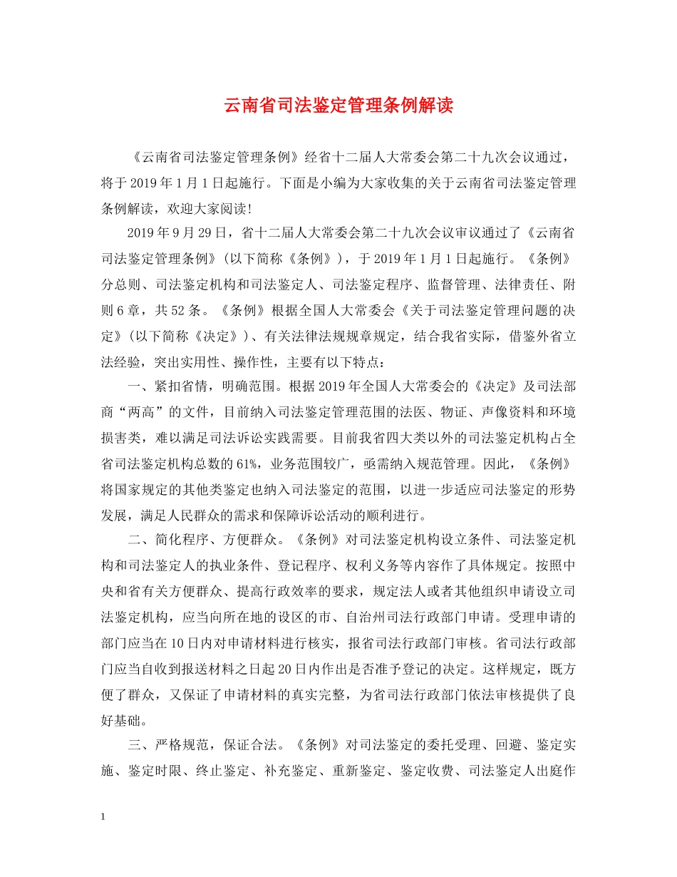 云南省司法鉴定管理条例解读 _第1页