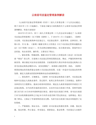 云南省司法鉴定管理条例解读 