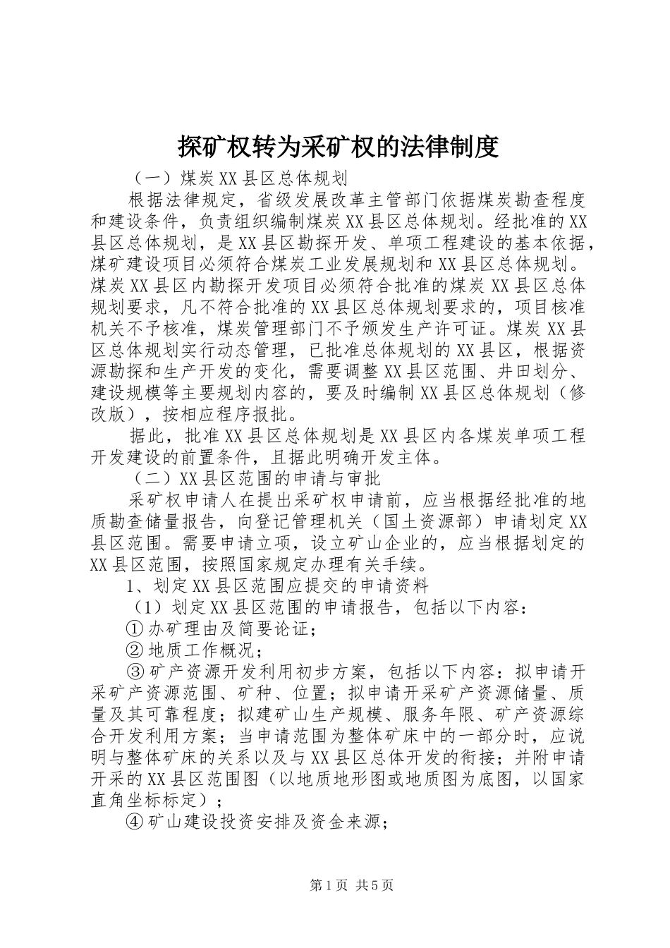 探矿权转为采矿权的法律制度_第1页