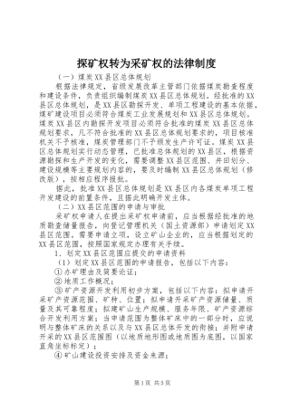 探矿权转为采矿权的法律制度