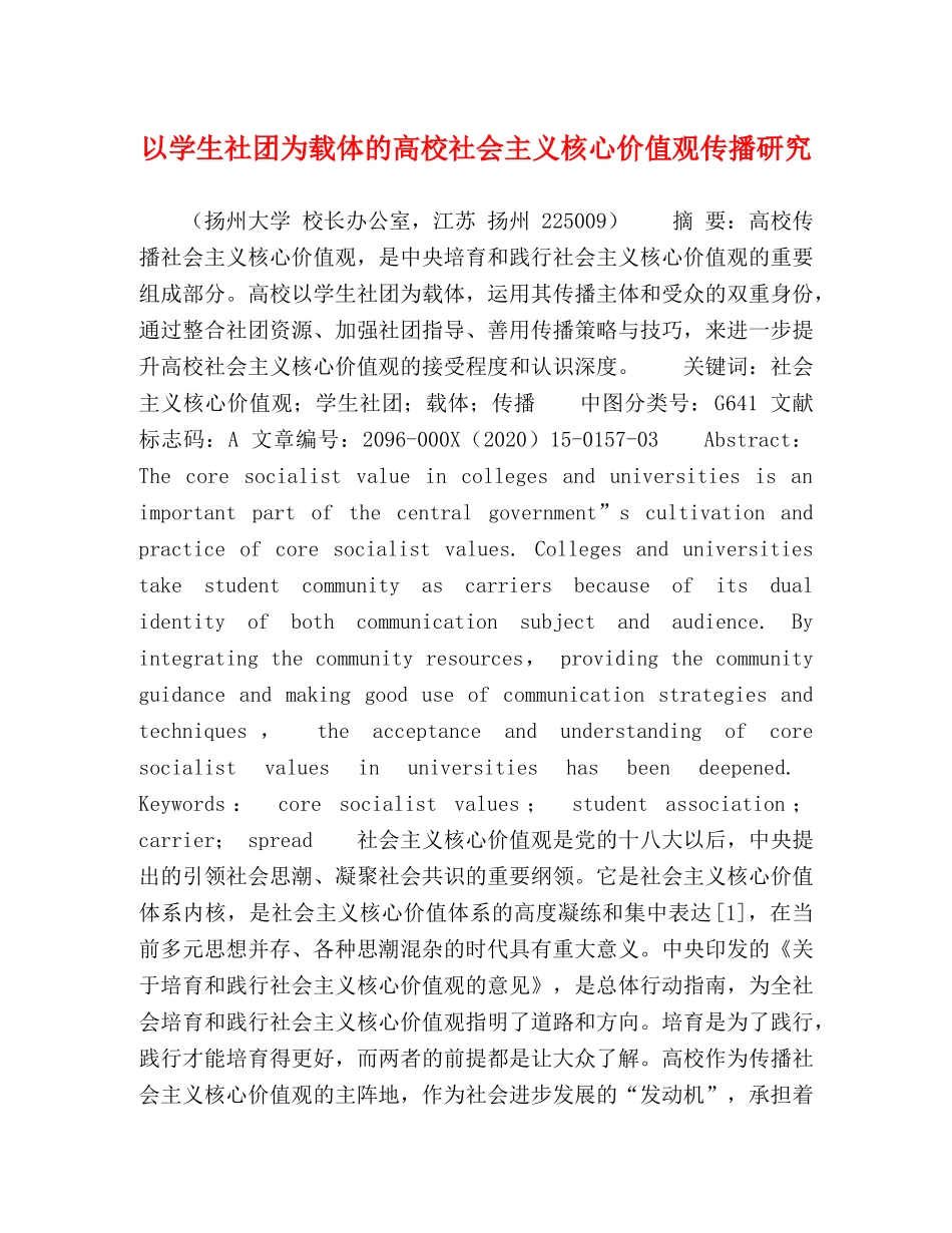 以学生社团为载体的高校社会主义核心价值观传播研究 _第1页