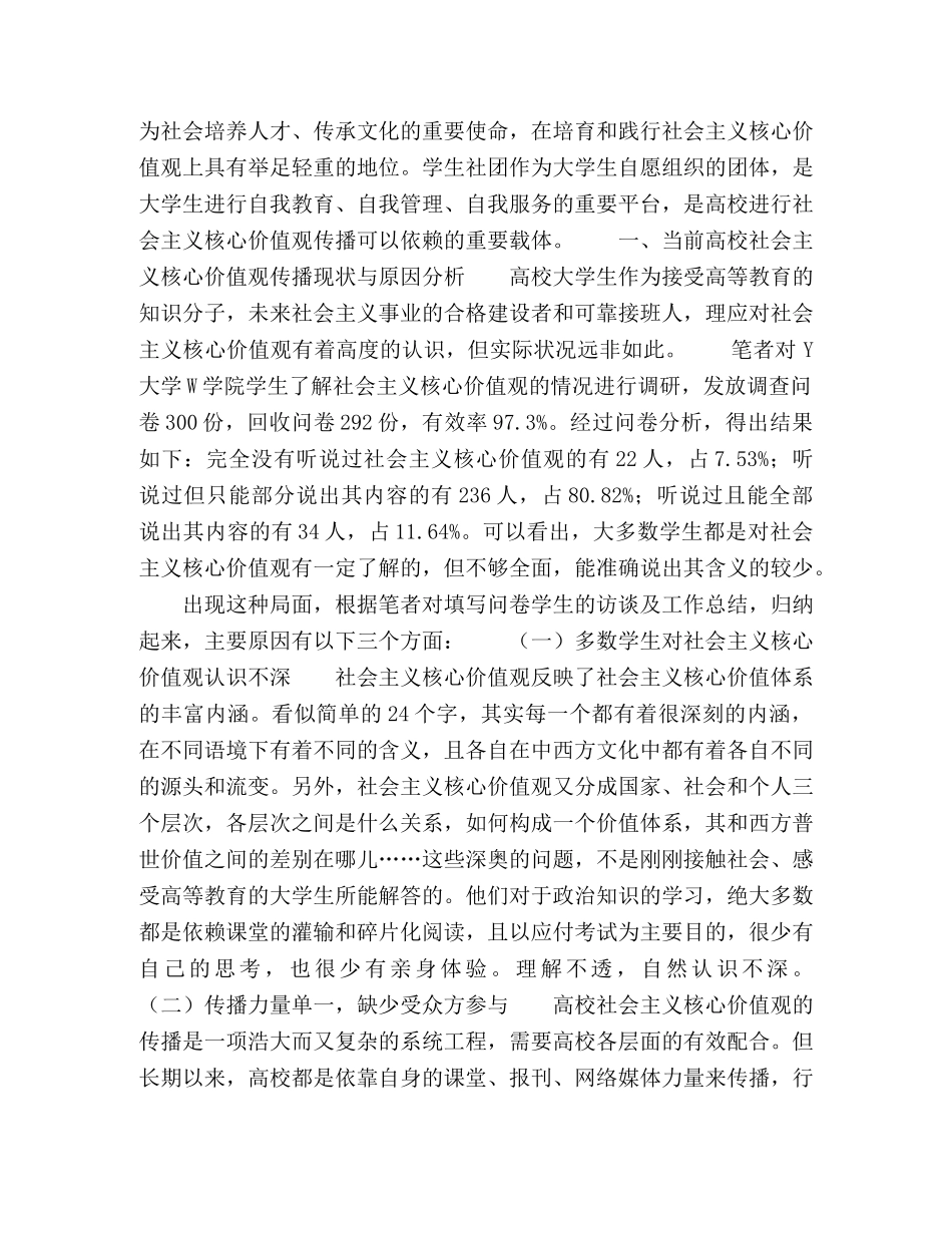 以学生社团为载体的高校社会主义核心价值观传播研究 _第2页