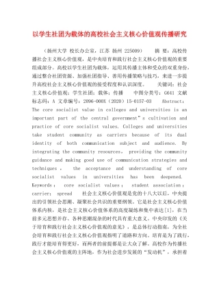 以学生社团为载体的高校社会主义核心价值观传播研究 