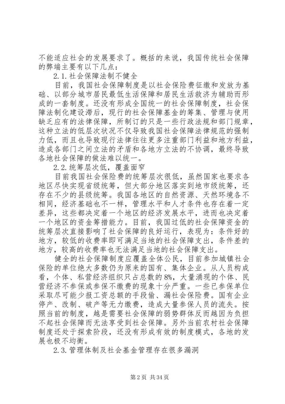 我国当前社会保障制度存在的问题及完善措施_第2页