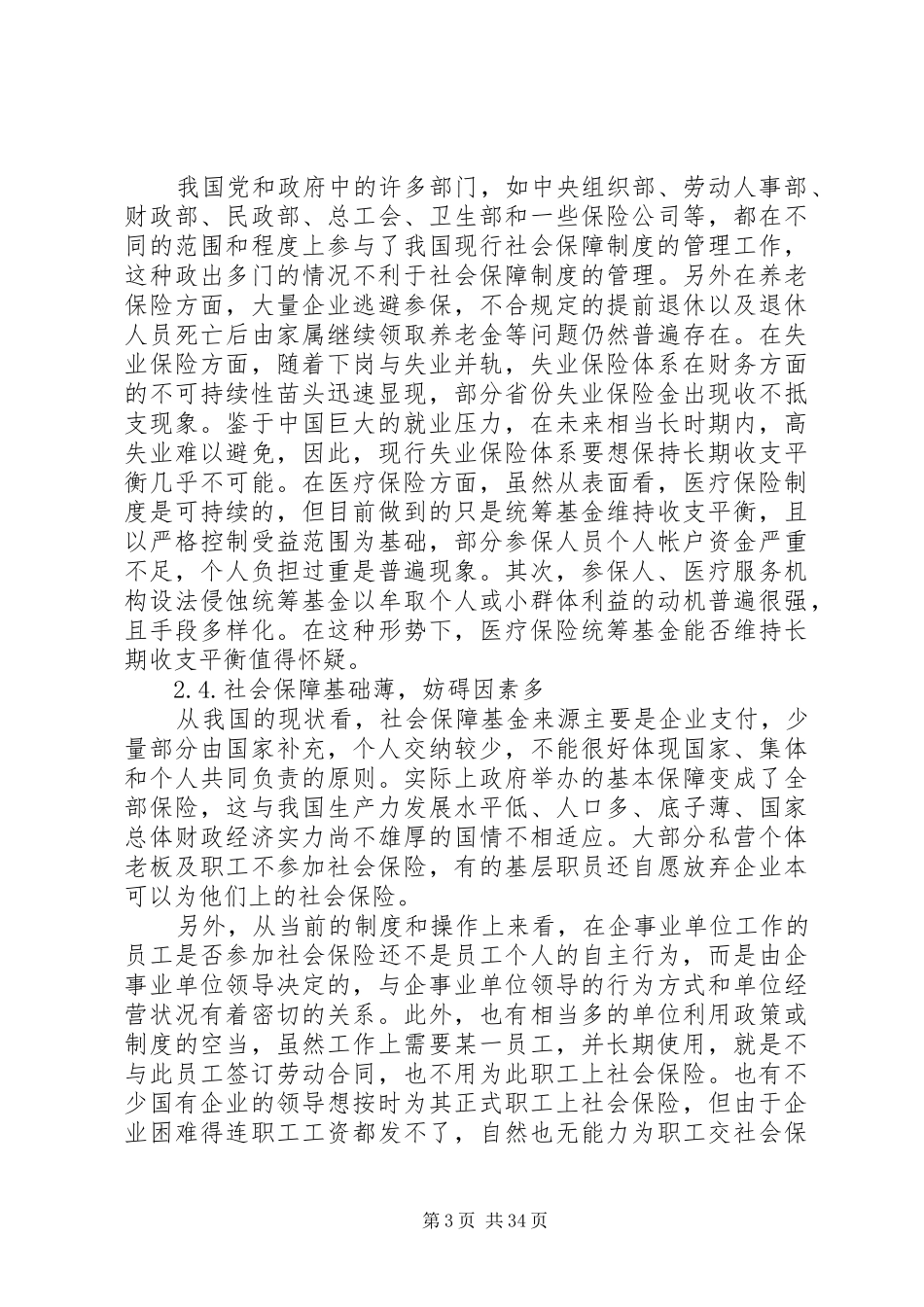我国当前社会保障制度存在的问题及完善措施_第3页