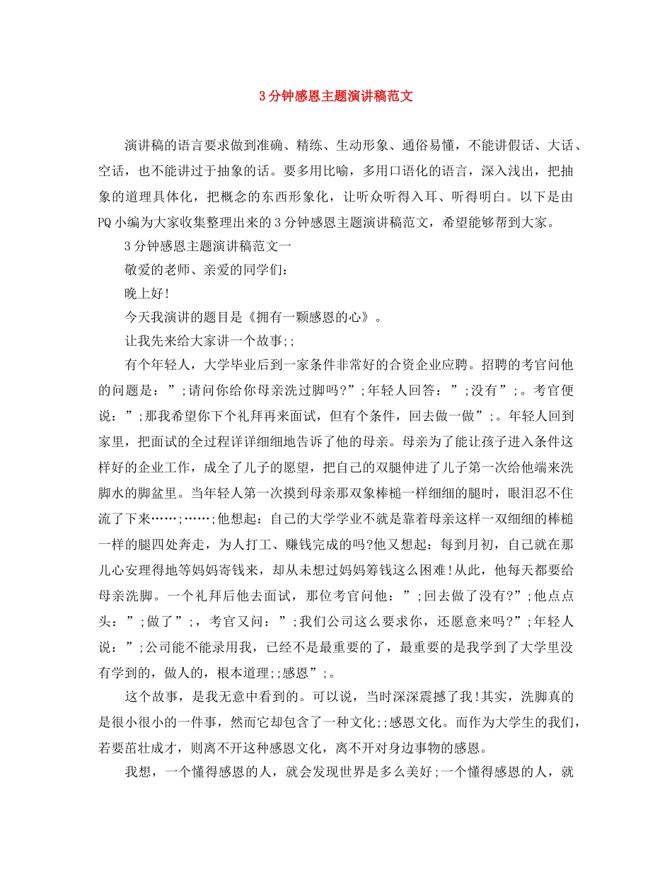 3分钟感恩主题演讲稿范文 _第1页