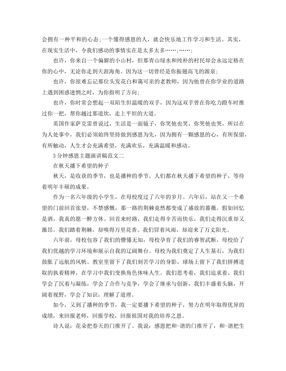 3分钟感恩主题演讲稿范文 _第2页