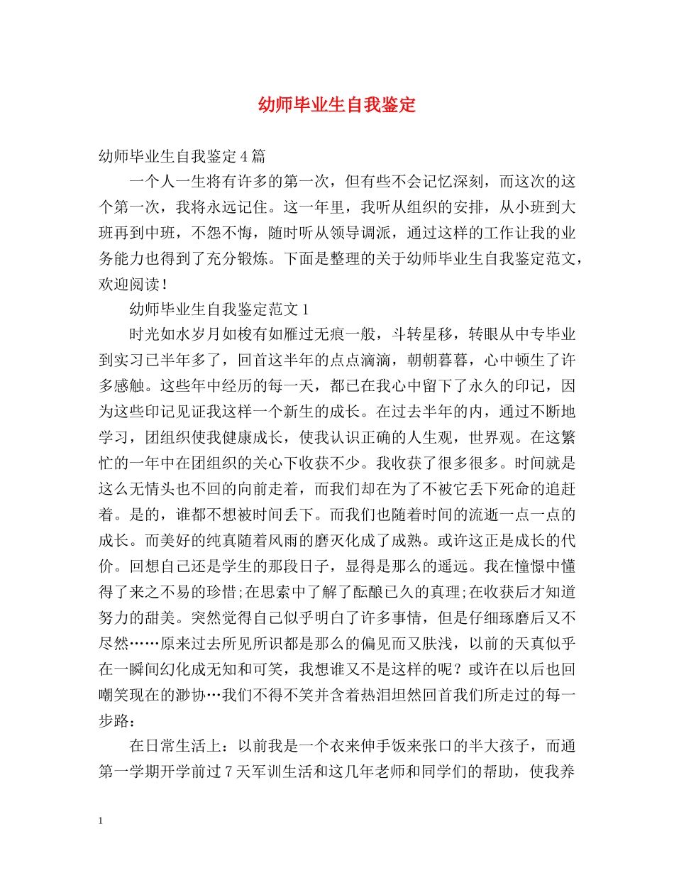 幼师毕业生自我鉴定2 _第1页