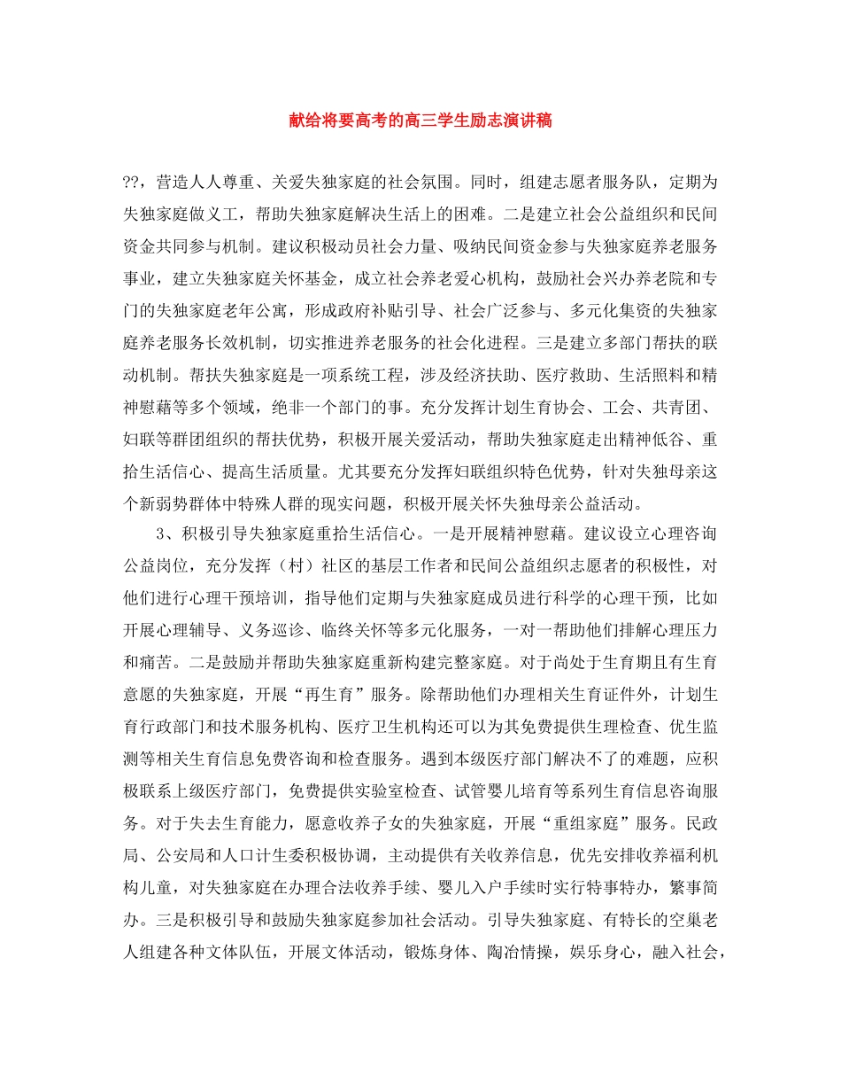 献给将要高考的高三学生励志演讲稿 _第1页