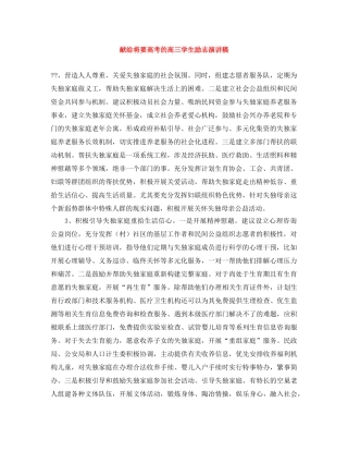 献给将要高考的高三学生励志演讲稿 