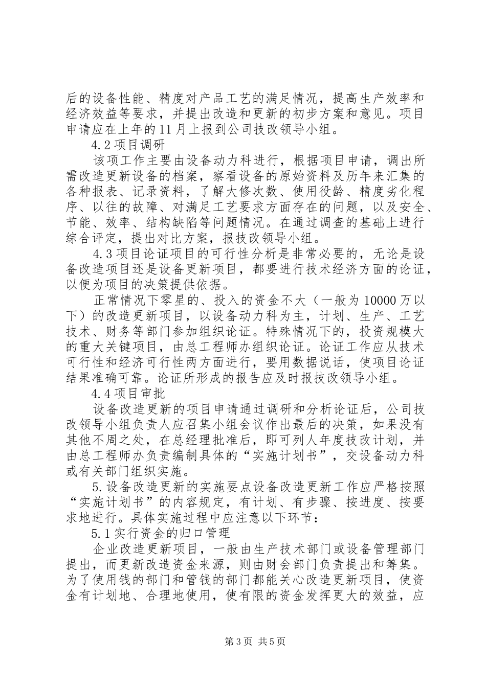 设备改造更新管理制度_第3页
