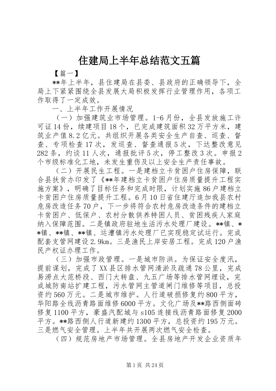 住建局上半年总结范文五篇_第1页