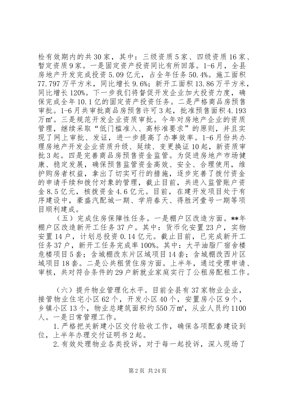 住建局上半年总结范文五篇_第2页
