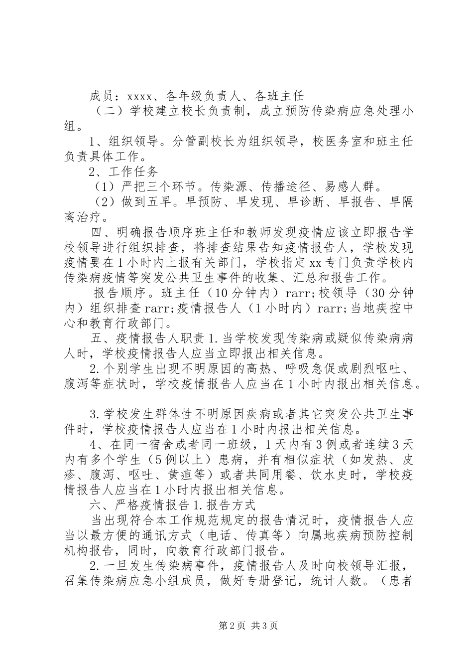 学校加强疫情预防报告制度_第2页