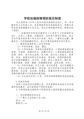 学校加强疫情预防报告制度