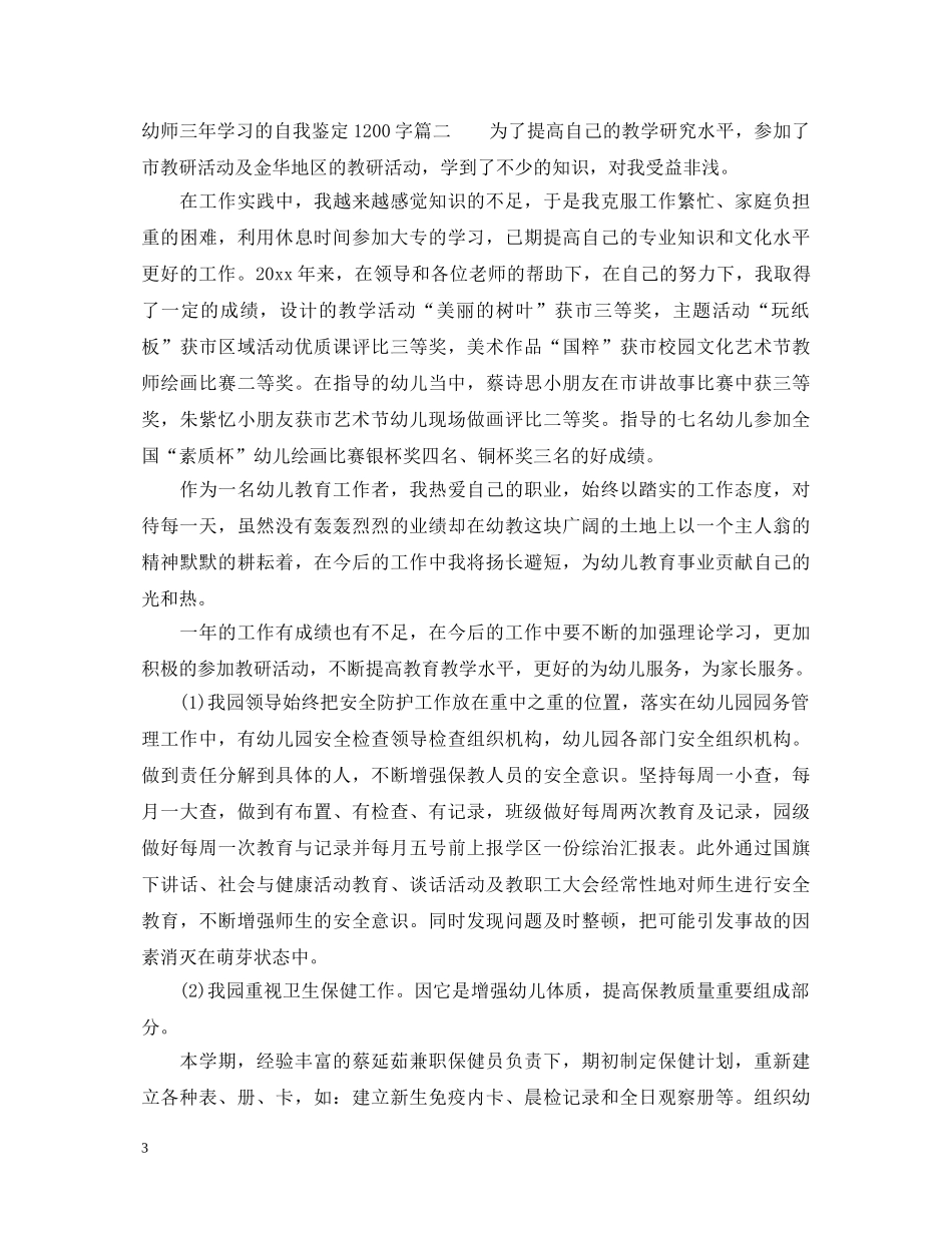 幼师三年学习的自我鉴定1200字 _第3页