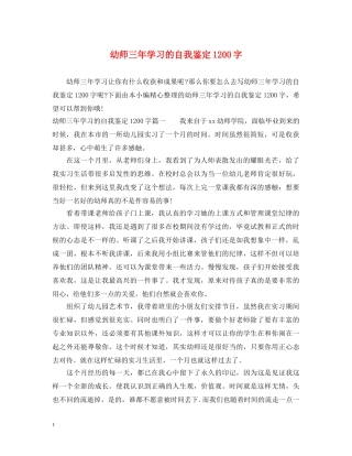 幼师三年学习的自我鉴定1200字 