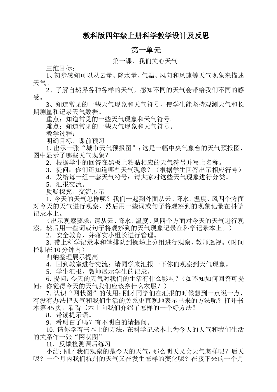最新教科版四年级上册科学教学设计及反思_第1页