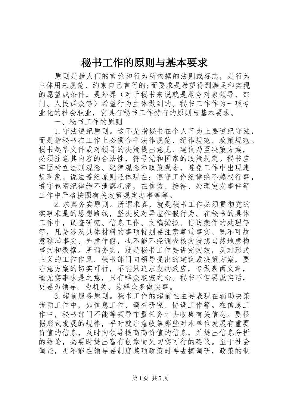 秘书工作的原则与基本要求_第1页